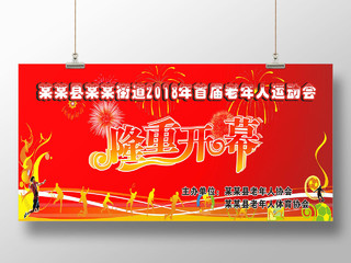 红色喜庆街道办事处2018首届老年人运动会开幕式宣传活动海报